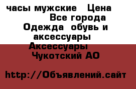 Cerruti часы мужские › Цена ­ 25 000 - Все города Одежда, обувь и аксессуары » Аксессуары   . Чукотский АО